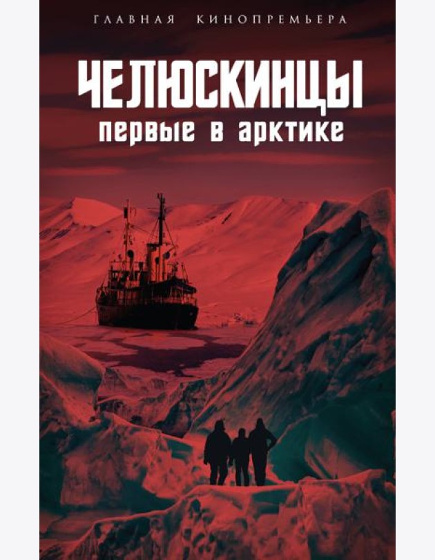 Челюскинцы. Первые в Арктике