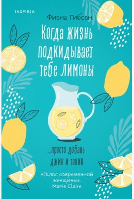 Когда жизнь подкидывает тебе лимоны