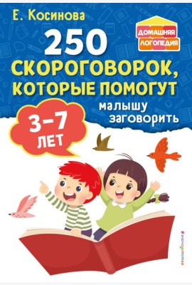 250 скороговорок, которые помогут малышу заговорить