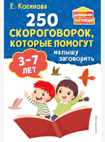 250 скороговорок, которые помогут малышу заговорить