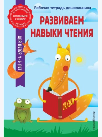 Развиваем навыки чтения