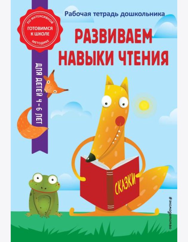 Развиваем навыки чтения