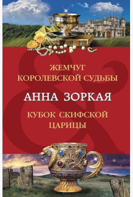 Жемчуг королевской судьбы. Кубок скифской царицы: романы
