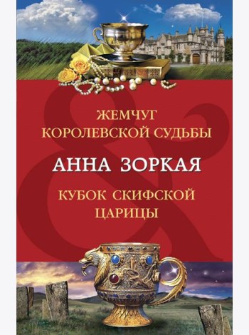 Жемчуг королевской судьбы. Кубок скифской царицы: романы