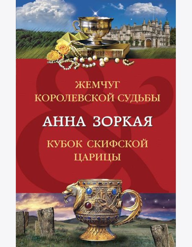 Жемчуг королевской судьбы. Кубок скифской царицы: романы