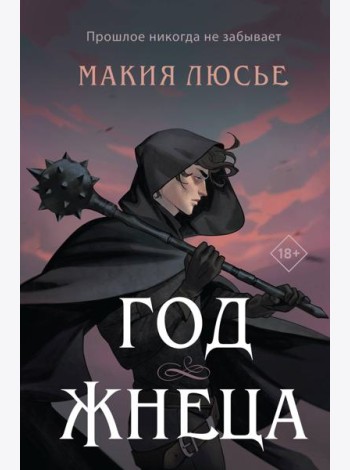 Год жнеца