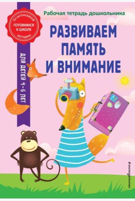 Развиваем память и внимание. Рабочая тетрадь дошкольника