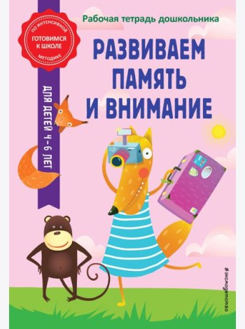 Развиваем память и внимание. Рабочая тетрадь дошкольника