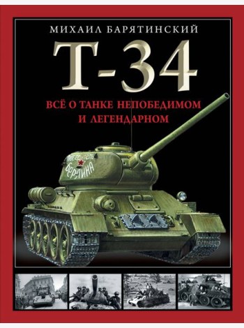 Т-34. Все о танке непобедимом и легендарном