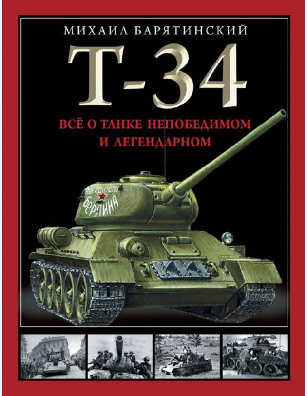 Т-34. Все о танке непобедимом и легендарном