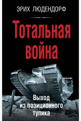 Тотальная война. Выход из позиционного тупика