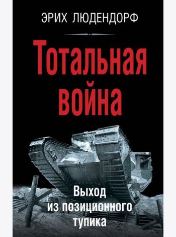 Тотальная война. Выход из позиционного тупика