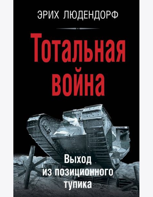 Тотальная война. Выход из позиционного тупика