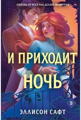 И приходит ночь