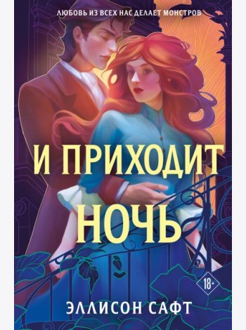 И приходит ночь