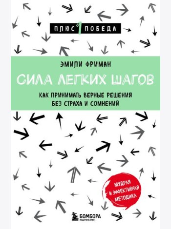 Сила легких шагов. Как принимать верные решения без страха и сомнений