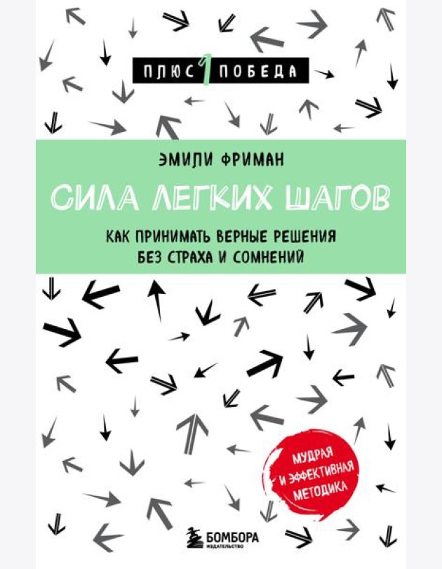 Сила легких шагов. Как принимать верные решения без страха и сомнений