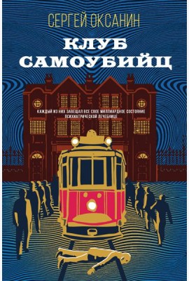 Клуб самоубийц