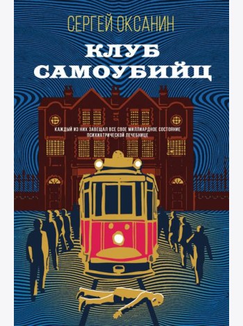 Клуб самоубийц