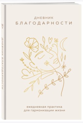 Дневник благодарности. Ежедневная практика для гармонизации жизни (бронза)