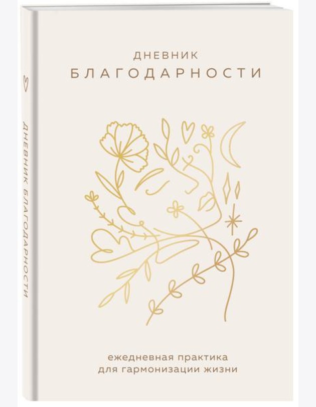 Дневник благодарности. Ежедневная практика для гармонизации жизни (бронза)