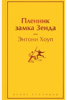Пленник замка Зенда