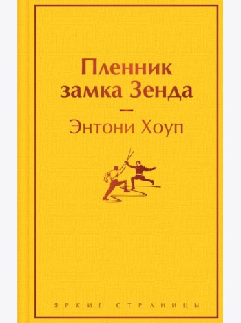 Пленник замка Зенда