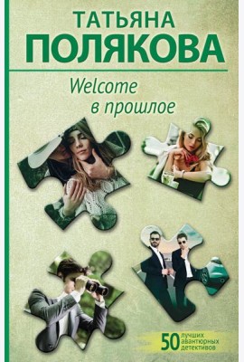 Welcome в прошлое: роман