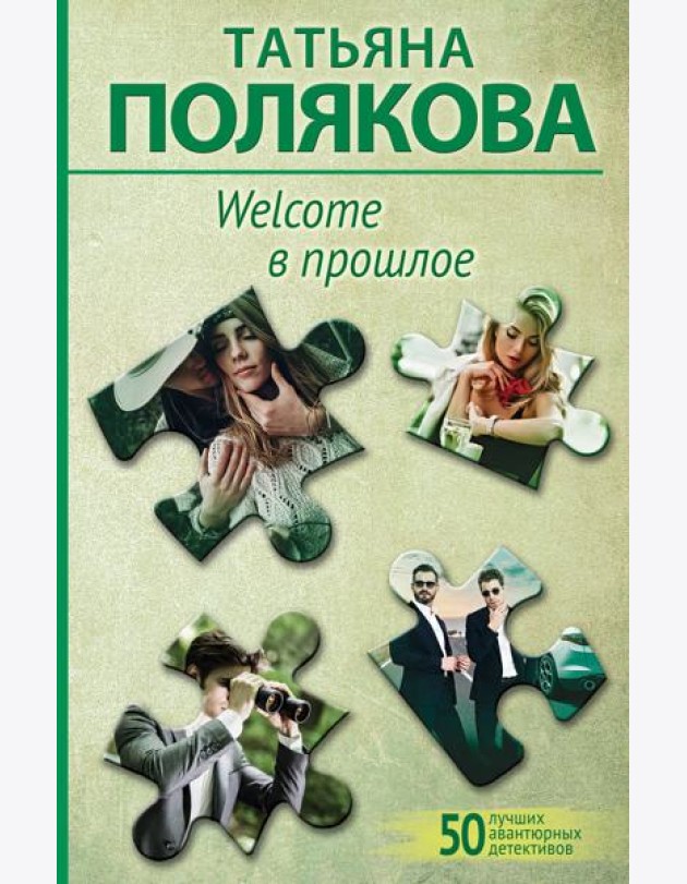 Welcome в прошлое: роман