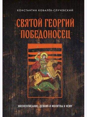 Святой Георгий Победоносец: жизнеописание, деяния и молитвы к нему