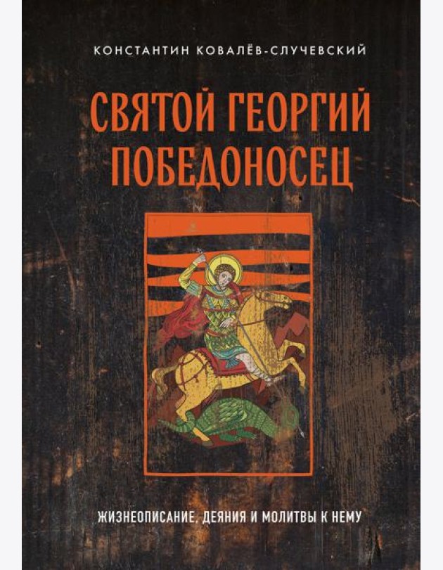 Святой Георгий Победоносец: жизнеописание, деяния и молитвы к нему
