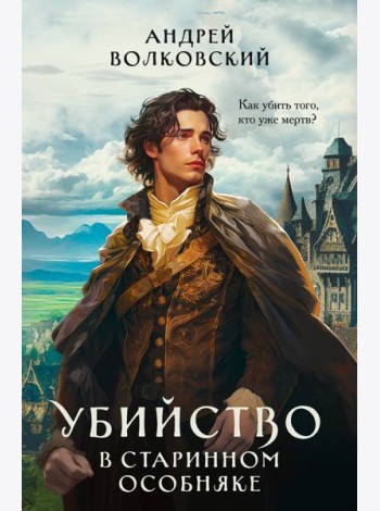Убийство в старинном особняке