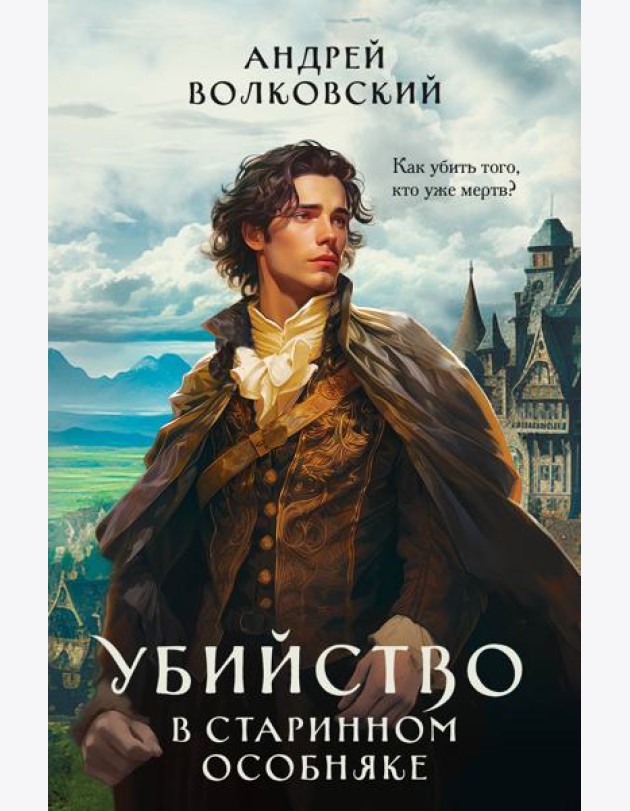 Убийство в старинном особняке