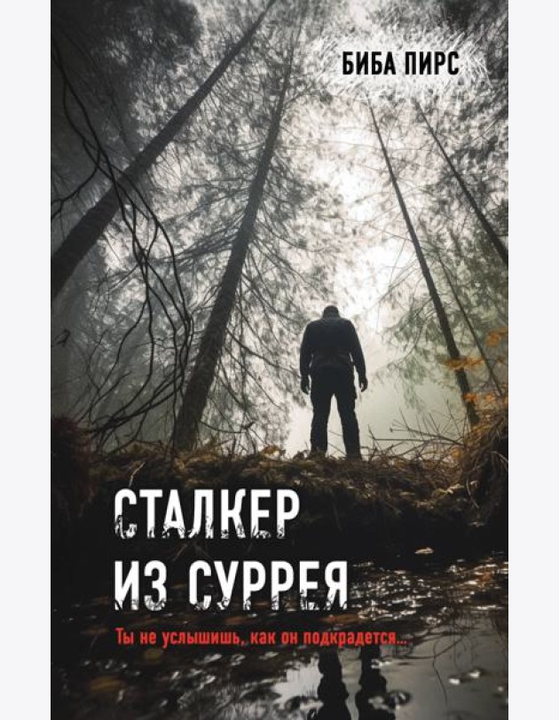 Сталкер из Суррея