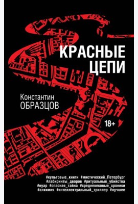 Красные цепи
