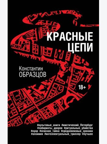 Красные цепи