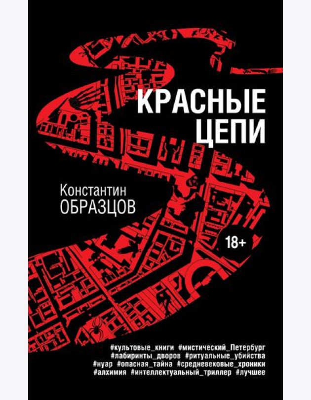 Красные цепи