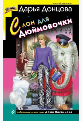 Слон для Дюймовочки