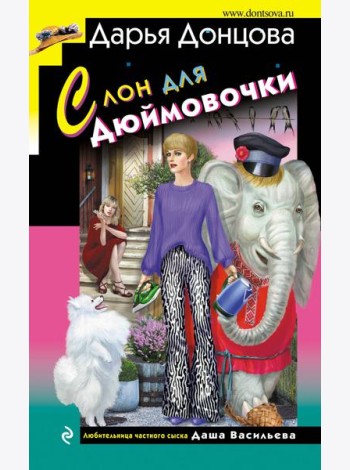 Слон для Дюймовочки