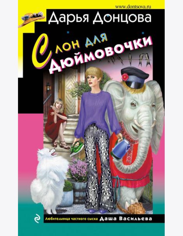 Слон для Дюймовочки
