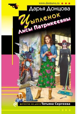 Цыпленок Лисы Патрикеевны