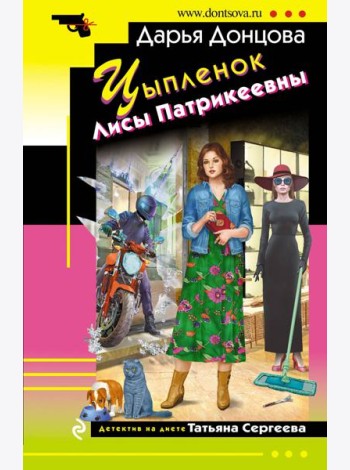 Цыпленок Лисы Патрикеевны