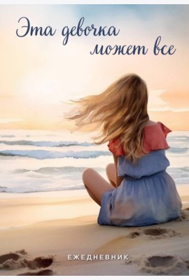 Эта девочка может все. Ежедневник недатированный (А5, 72 л.)