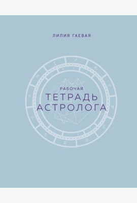 Тетрадь Астролога. Рабочая тетрадь