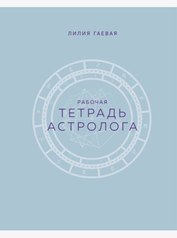 Тетрадь Астролога. Рабочая тетрадь