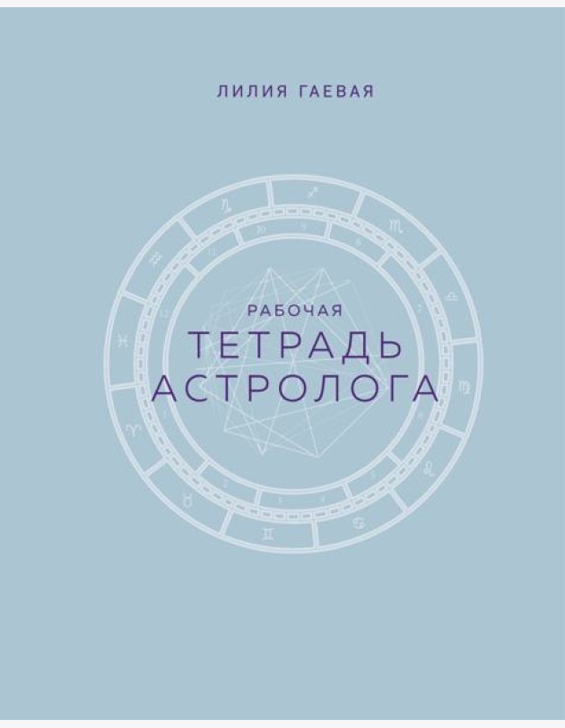 Тетрадь Астролога. Рабочая тетрадь