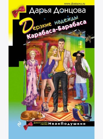 Дерзкие надежды Карабаса-Барабаса