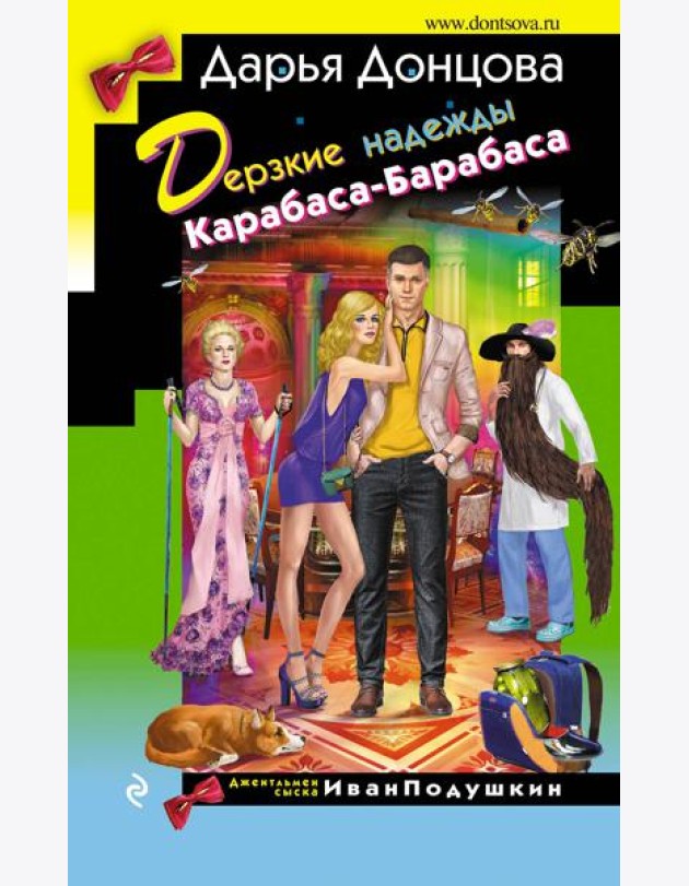 Дерзкие надежды Карабаса-Барабаса