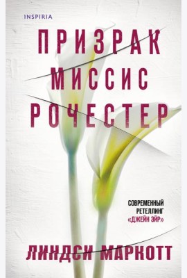 Призрак миссис Рочестер