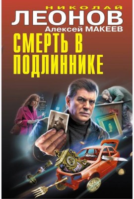 Смерть в подлиннике